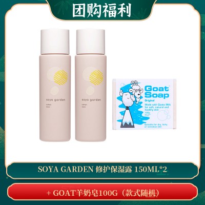 【09.02团购福利】Soya Garden 修护保湿露 150ml*2 + GOAT羊奶皂100g（款式随机）